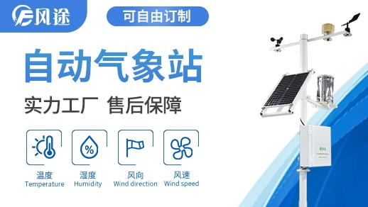 四要素小型气象站 物联网应用服务的关键推手